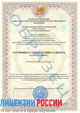 Образец сертификата соответствия аудитора №ST.RU.EXP.00006030-1 Рославль Сертификат ISO 27001